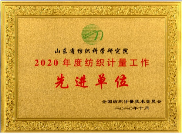 山东省纺织科学研究院获2020年度纺织计量工作先进单位