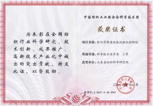 2017年度中国纺织工业联合会科学技术三等奖：防化学渗透性能试验仪的研制​