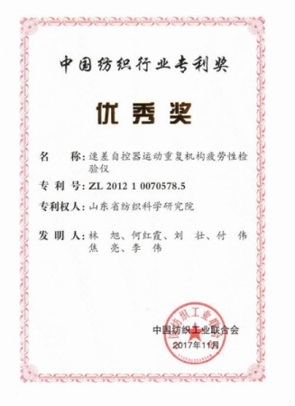 中国纺织行业专利优秀奖：速差自控器运动重复机构疲劳性检验仪