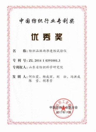 中国纺织行业专利优秀奖：纺织品淋雨渗透性试验仪