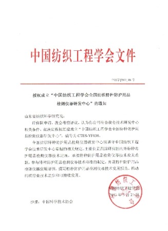 中国纺织工程学会授权我院成立“全国纺织特种防护用品检测仪器研发中心”的通知