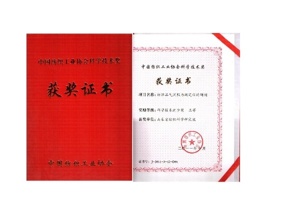 中国纺织工业学会科学技术奖-纺织品气流阻力测定仪的研制