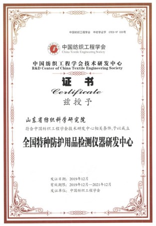 全国纺织特种防护用品检测仪器研发中心证书