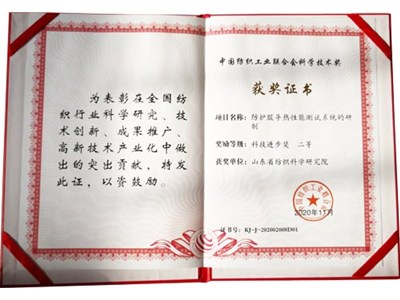 山东省纺织科学研究院获得中国纺织工业联合会科技进步二等奖