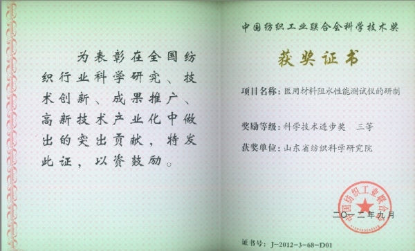 医用材料阻水性能测试仪的研制获得中国纺织工业联合会科学技术进步三等奖